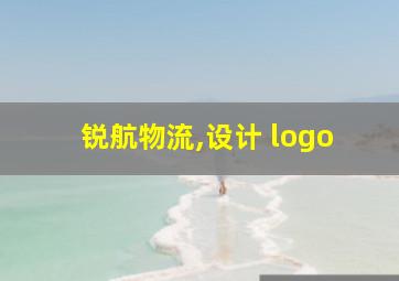 锐航物流,设计 logo